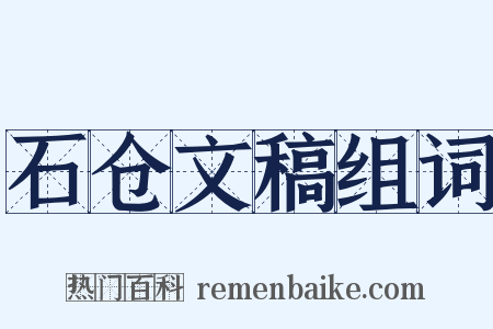 石仓文稿组词是什么意思的图片
